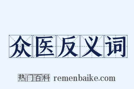 众医反义词是什么意思的图片